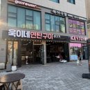 평택 동삭동 삼겹살 맛집 평택 욱이네 연탄구이 평택동삭본점 후기