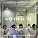 [아기랑 갈만한 곳] 의왕 씨티케이션 키즈 파티룸: 재방문 의사 없는 ‼️ 솔직 후기