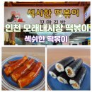 섹시한 떡볶이 | 인천 모래내시장 떡볶이 구월시장 맛집 섹시한 떡볶이 주차팁 내돈내산