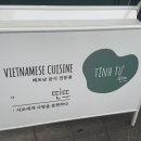 청라호반베르디움4차 483동 앞 | 웨이팅 긴 진짜 베트남 맛, 띤뜨 청라본점 🍜