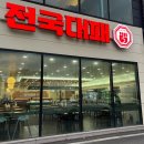 전국대패 율량점 이미지