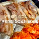 동네막국수 | 부천 동네맛집 온정메밀막국수와삼겹살 야장 삼겹살 후기 가성비짱