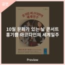 10월 문화가 있는 날 콘서트 홍기쁨 아코디언의 세계일주 | 안동문화예술의전당 [프리뷰] 10월 문화가 있는 날 콘서트 - 홍기쁨 아코디언의 세계일주