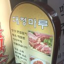 대청마루생고기 이미지