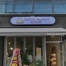 다복디저트 이미지
