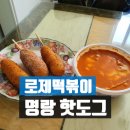 명랑 핫도그 로제 떡볶이 세트 : 내돈내산 후기
