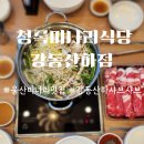 울산 북구 샤브샤브 맛집 청록미나리식당 강동산하점 솔직후기