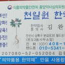 천일한약