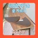 리바트가구홍천 | 길쭉한 테이블 상판 자르기