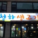 청하생고기 이미지