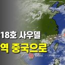 태풍18호 사우델은 종착역 중국으로 이미지