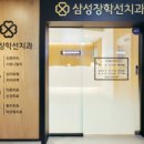 삼성장학선치과의원 이미지