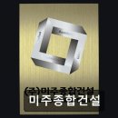(주)알앤비종합건설 | 강릉 종합건설 전문 미주종합건설 책임 준공으로 신뢰도 높음