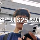 망원엣지 | 망원 없는데 쓸만해? 갤럭시 S25 엣지 리얼 후기