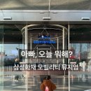 삼성카랜드 | 용인 에버랜드 근처 삼성화재 모빌리티 뮤지엄 방문 후기, 아이와 가기 좋은 체험형 자동차 박물관?