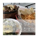 코지하우스 진영점 | 김해진영레스토랑 추천 코지하우스 진영점 후기