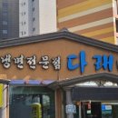 다래면옥 이미지