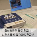 시원스쿨오픽 900% 환급반 수강 후기