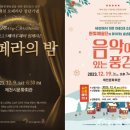 한빛예술단 <음악이 있는 풍경> 이미지