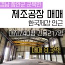 동일제강(주) 1공장 | 경남 함안 제조공장 매매해요! 군북면 유현리 장지IC 가까운 740평