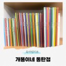 개똥이네 | 중고서점 개똥이네 동탄점 초등학생 전집 대여 내돈내산 후기