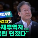 서은숙, 체포안 가결파에 배신자 독재부역자 민주당에 폭탄 던졌다 이미지