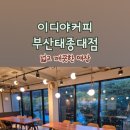 이디야커피부산태종대점