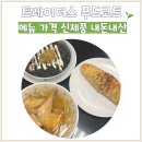 만나푸드(주)위노바 | 안성 트레이더스 푸드코트 메뉴 가격 신제품 내돈내산 후기