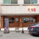 화월식당 이미지