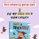 [동화] 한아 선생님의 ＜학교에 간 까르르 마녀＞ 출간을 축하드립니다. 이미지