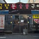 돈우향숯불구이 | 순천돼지갈비맛집 | 순천금당맛집 금당돈숯불구이 후기