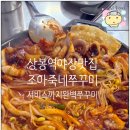 조아튜닝 | 상봉역 맛집 쭈꾸미 추천｜불향 가득 야장 감성 조아죽네쭈꾸미