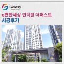내손로~내손중앙로 | e편한세상 인덕원 퍼스트 삼성무풍 시스템에어컨 4대 설치 완료