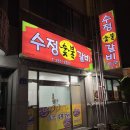 수정숯불갈비 - 남해군 창선로66번길 6-11 | 수정숯불갈비