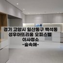 성우 | 백석 오피스텔청소 성우아뜨리움 후기
