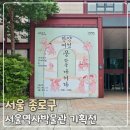 꽃등채 | 한양 여성, 문 밖을 나서다 - 일하는 여성들 &lt;서울역사박물관 기획전시&gt;