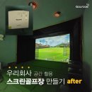 아주스크린골프 이미지