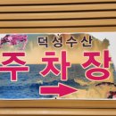 덕성수산 이미지