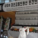 경산 코발트광산 민간인 학살 진실규명 결정 이후 첫 합동위령제 이미지