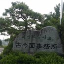 고금면사무소 이미지