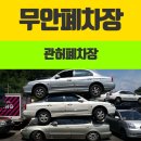 무안폐차장 네이버블로그
