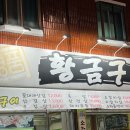 황금돼지구이 | 전주 인후동 맛집 추천 1년 내내 소주 천원인 갓성비 삼겹살 황금구이 내돈내산 후기