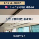 [노원구 시스템에어컨] 공릉해링턴플레이스 거실부터 각 방까지 시원하게! 5실 시공 후기