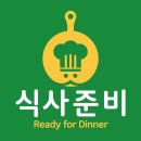 식사준비 이미지