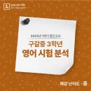 【구갈동영어학원】 구갈중 3학년 영어 1학기 중간고사 시험지 분석했습니다.