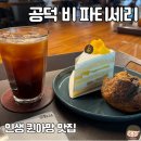 카페퀸 | 손종원 셰프 추천 퀸아망 맛집 베이커리카페 공덕 비파티세리 솔직후기
