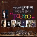 ﻿Presto” 2011.8.10 (수) 오후 8:00 예술의전당 오페라하우스 이미지