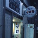 예신라삼계탕서소문점