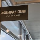 건축사사무소 디테일 이미지
