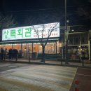 상록회관 상현점 이미지